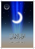 أنوار الإيمان في شهر رمضان poster