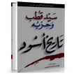 كتاب سيد قطب وحزبه  تاريخ أسود