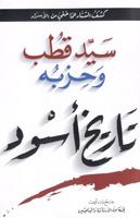 كتاب سيد قطب وحزبه  تاريخ أسود Affiche