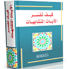 كيف تفسر الآيات المتشابهات أيقونة