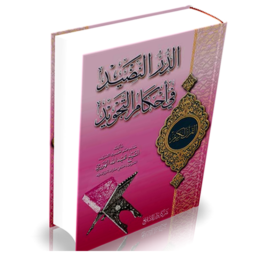 الدر النضيد في أحكام التجويد