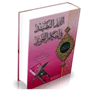 الدر النضيد في أحكام التجويد