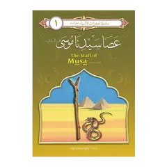 معجزات الأنبياء عصا سيدنا موسى