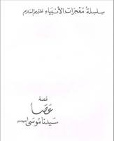 معجزات الأنبياء عصا سيدنا موسى 截圖 1