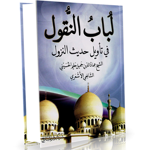تأويل حديث النزول