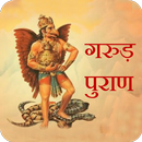 Garud Puran (गरूड़ पुराण) APK