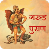 Garud Puran (गरूड़ पुराण) icône