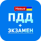 ПДД+Экзамен Украина - 2017 圖標