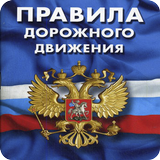 ПДД 2017 icon