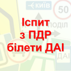Іспит Білети ПДР ДАI, Україна APK