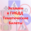 Экзамен Билеты ПДД - РФ 2018 APK