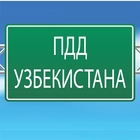 ПДД Узбекистана 圖標