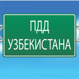 ПДД Узбекистана icône
