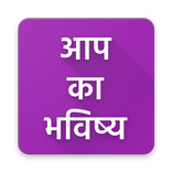 Aap Ka Bhavishya Astrological e-Magazine Read FREE