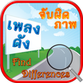 ”Find Differences Lakorn 10