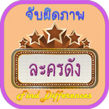 Find Differences Lakorn 6