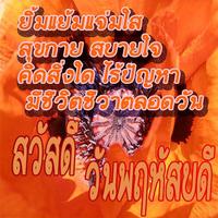 สวัสดีตอนเช้าฟรีตามวัน คําคมสวัสดีตามวัน اسکرین شاٹ 3