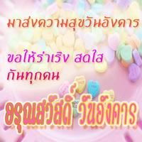 สวัสดีตอนเช้าฟรีตามวัน คําคมสวัสดีตามวัน اسکرین شاٹ 1