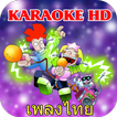 คาราโอเกะเพลงไทย ล่าสุด