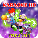 คาราโอเกะเพลงไทย ล่าสุด APK