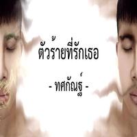 คาราโอเกะเพลงไทย ล่าสุด 스크린샷 3