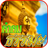 คําคมธรรมะสอนใจ ใหม่ล่าสุด icon