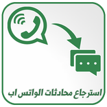 استرجاع محادثات الواتس آب المحذوفة  2018