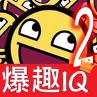 爆趣 IQ 題2 أيقونة