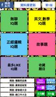 爆趣 IQ 題2 الملصق