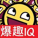 爆趣 IQ 題 全集! APK
