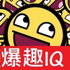 爆趣 IQ 題 全集! أيقونة