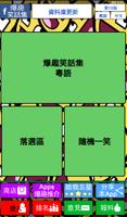 爆趣笑話集 الملصق