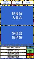 歇後語大全 الملصق