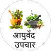 Ayurvedic Gharelu Upchar Hindi