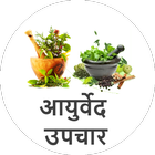 Ayurvedic Gharelu Upchar Hindi icône