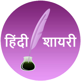 Hindi Shayri Collection ikona