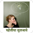 Paheliya ( Riddles ) in Hindi biểu tượng