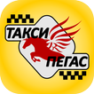 Такси ПЕГАС : ЗАКАЗ ТАКСИ