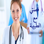 قصتي مع الطبيبة