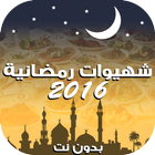 شهيوات رمضانية 2016 आइकन