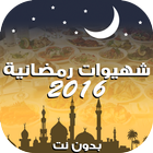 شهيوات رمضانية 2016 图标