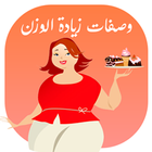 افضل وصفات زيادة الوزن icon