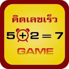 คณิตฯ คิดเร็ว APK download