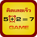 คณิตฯ คิดเร็ว APK