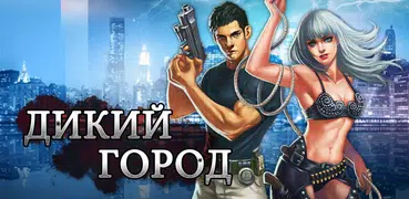 Дикий Город