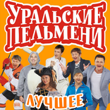 Уральские пельмени. Официальный Youtube-канал