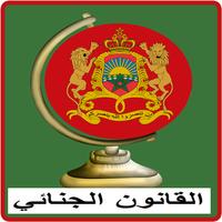 القانون الجنائي المغربي Affiche
