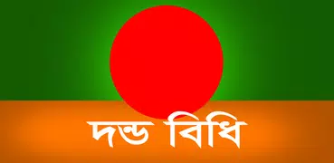 দন্ডবিধি (Penal Code of BD)