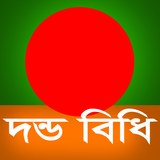 দন্ডবিধি (Penal Code of BD) icono