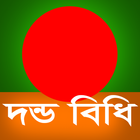 দন্ডবিধি (Penal Code of BD) 아이콘